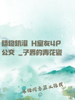 精跪趴灌滿H室友4P公交車