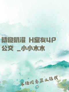 精跪趴灌滿H室友4P公交車