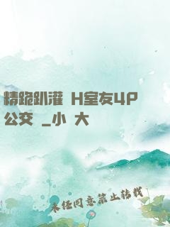 精跪趴灌滿H室友4P公交車