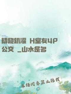 精跪趴灌滿H室友4P公交車