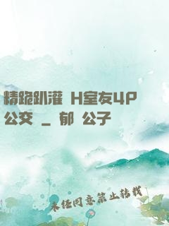 精跪趴灌滿H室友4P公交車