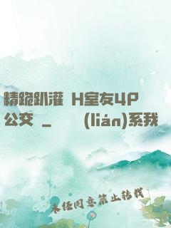 精跪趴灌滿H室友4P公交車