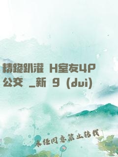精跪趴灌滿H室友4P公交車