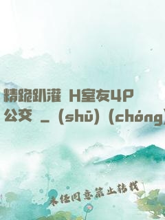 精跪趴灌滿H室友4P公交車