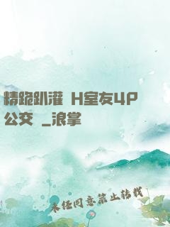 精跪趴灌滿H室友4P公交車