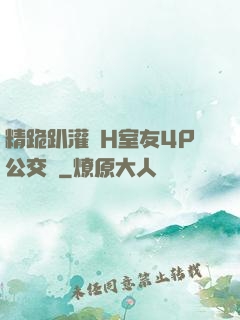 精跪趴灌滿H室友4P公交車