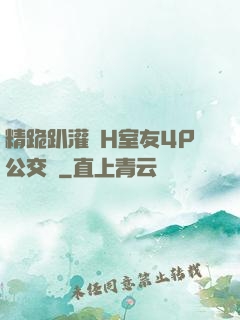 精跪趴灌滿H室友4P公交車
