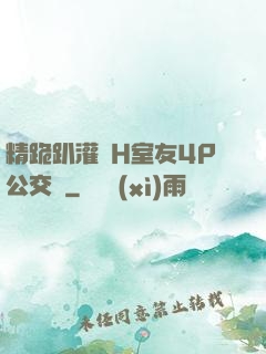 精跪趴灌滿H室友4P公交車
