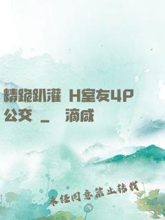 精跪趴灌滿H室友4P公交車