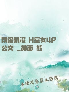 精跪趴灌滿H室友4P公交車