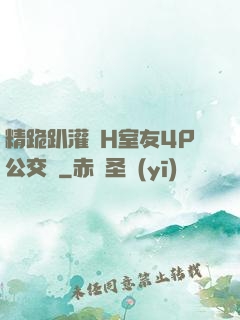 精跪趴灌滿H室友4P公交車