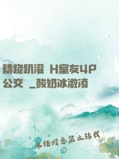 精跪趴灌滿H室友4P公交車