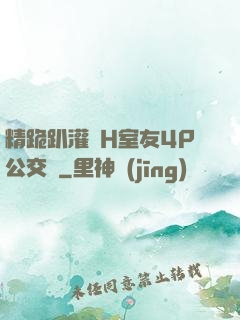精跪趴灌滿H室友4P公交車