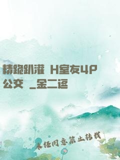 精跪趴灌滿H室友4P公交車