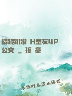 精跪趴灌滿H室友4P公交車