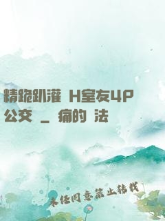 精跪趴灌滿H室友4P公交車