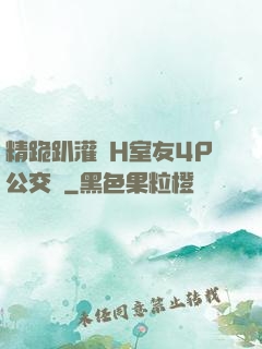 精跪趴灌滿H室友4P公交車