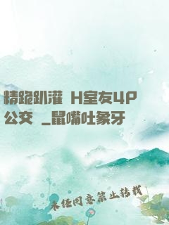 精跪趴灌滿H室友4P公交車