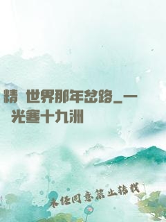 精靈世界那年岔路
