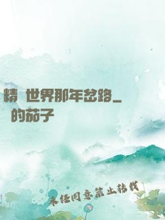 精靈世界那年岔路