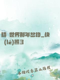 精靈世界那年岔路