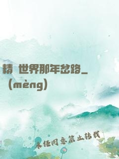 精靈世界那年岔路