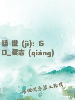 精靈世紀(jì)：GO