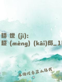 精靈世紀(jì)：從超夢(mèng)開(kāi)局