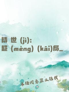 精靈世紀(jì)：從超夢(mèng)開(kāi)局