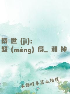 精靈世紀(jì)：從超夢(mèng)開局
