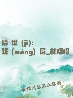 精靈世紀(jì)：從超夢(mèng)開局