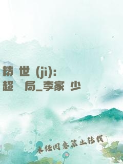 精靈世紀(jì)：從超夢開局