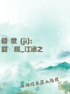 精靈世紀(jì)：從超夢開局