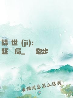 精靈世紀(jì)：從超夢開局