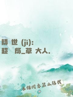 精靈世紀(jì)：從超夢開局