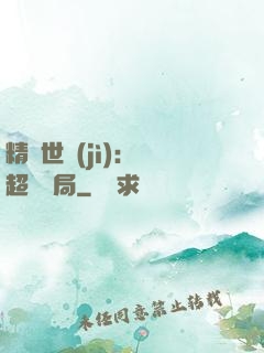 精靈世紀(jì)：從超夢開局
