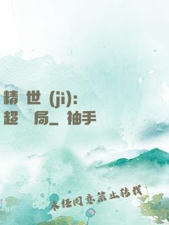 精靈世紀(jì)：從超夢開局