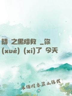精靈之黑暗救贖