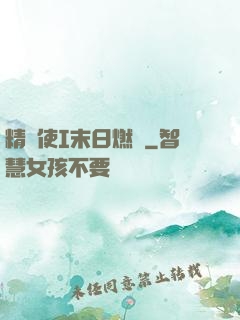 精靈使I末日燃燒