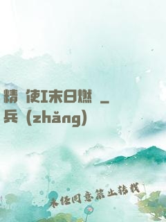 精靈使I末日燃燒