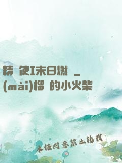 精靈使I末日燃燒