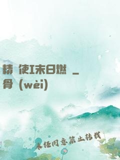 精靈使I末日燃燒