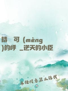 精靈寶可夢(mèng)的呼喚