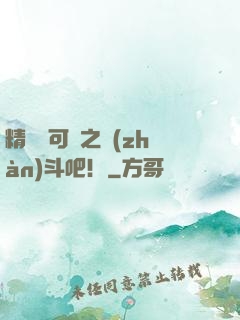 精靈寶可夢之戰(zhàn)斗吧！