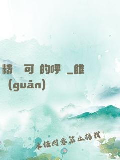 精靈寶可夢的呼喚