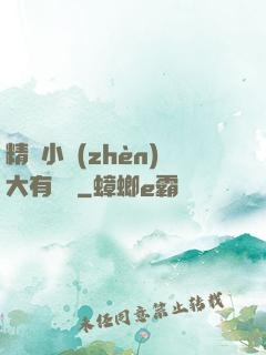 精靈小鎮(zhèn)大有問題