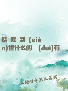 精靈降臨到現(xiàn)世什么的絕對(duì)有問題
