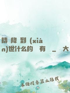 精靈降臨到現(xiàn)世什么的絕對有問題
