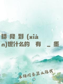 精靈降臨到現(xiàn)世什么的絕對有問題