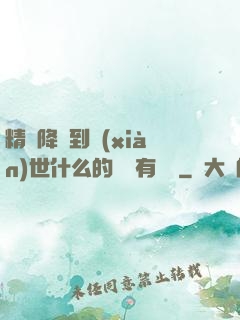 精靈降臨到現(xiàn)世什么的絕對有問題